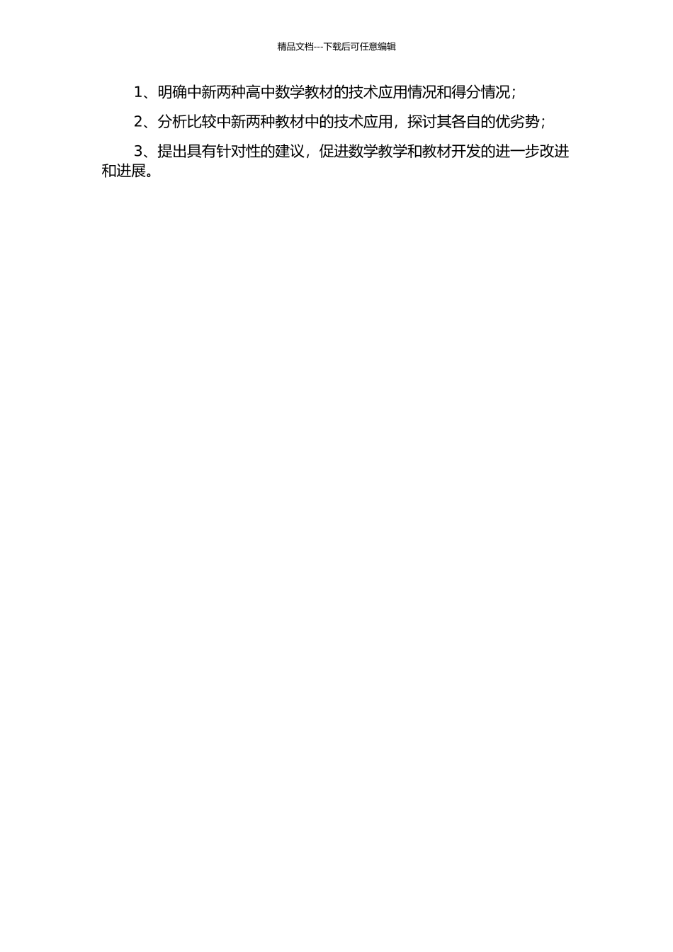 中新高中数学教科书中技术运用的比较研究的开题报告_第2页