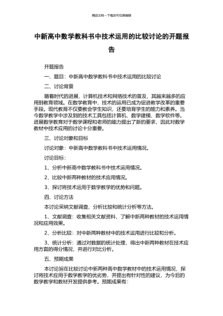 中新高中数学教科书中技术运用的比较研究的开题报告