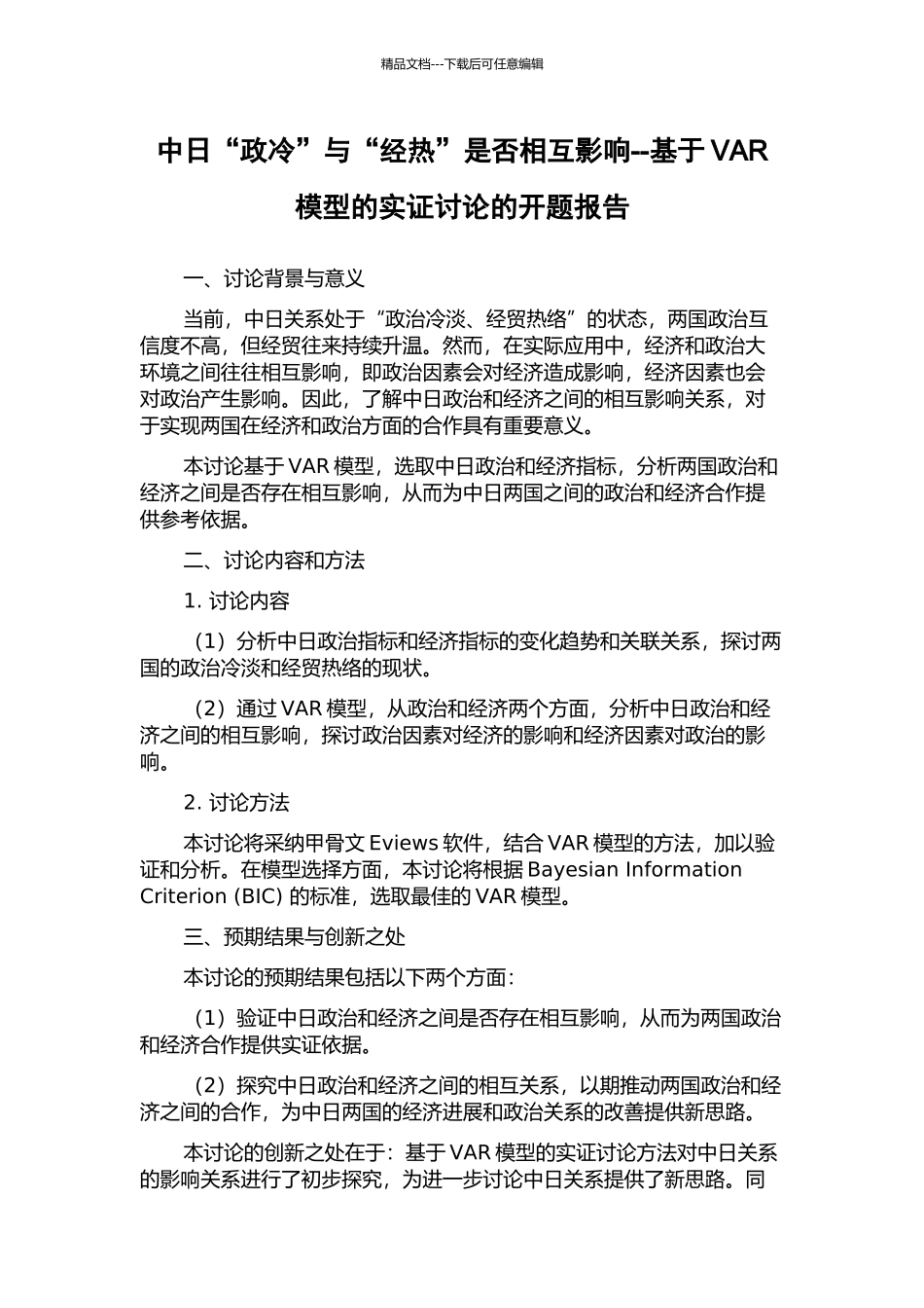 中日“政冷”与“经热”是否相互影响--基于VAR模型的实证研究的开题报告_第1页