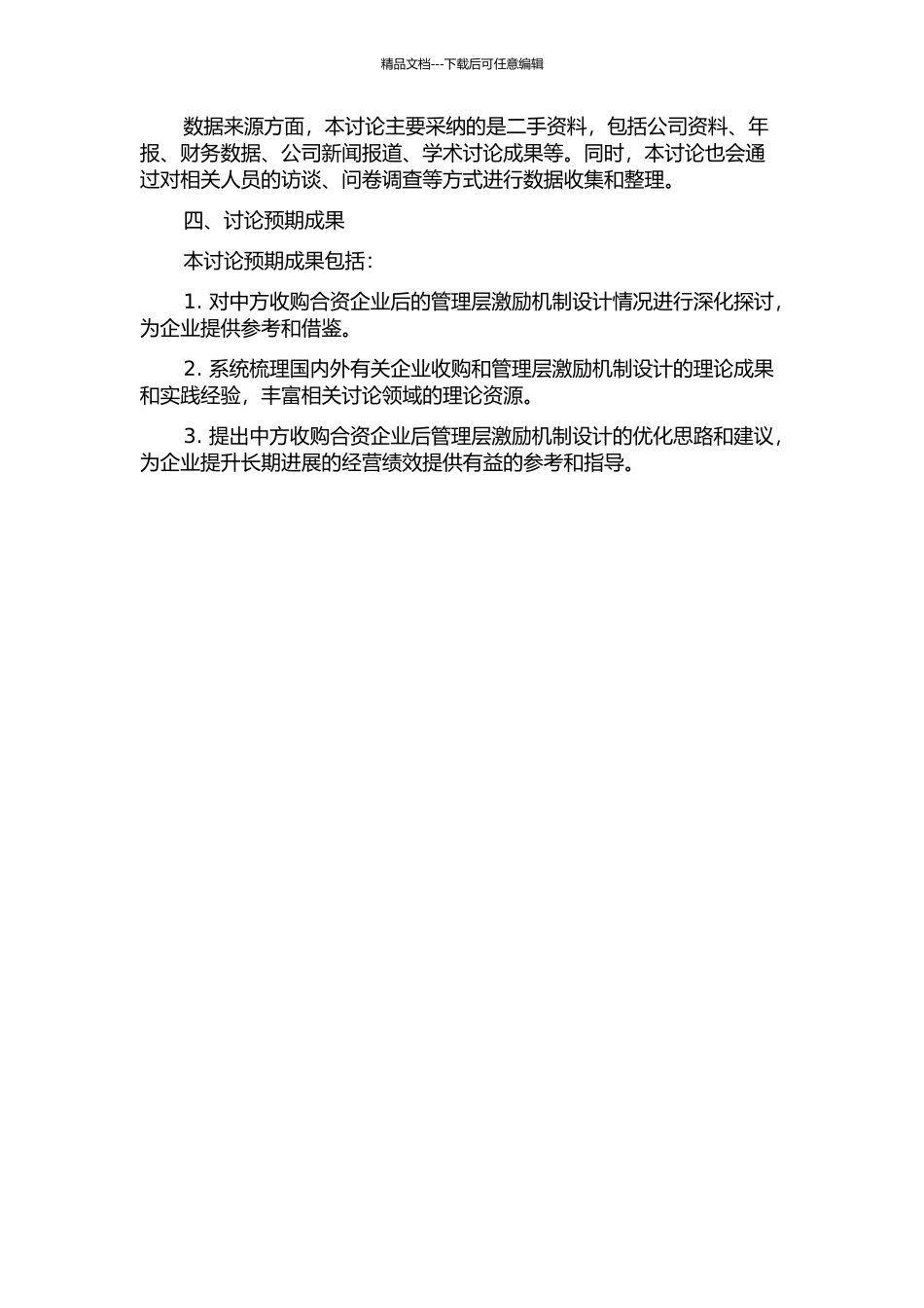 中方收购合资企业后的管理层激励研究——以JY集团收购XF公司为例中期报告_第2页