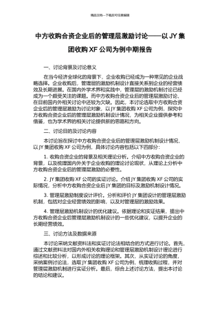 中方收购合资企业后的管理层激励研究——以JY集团收购XF公司为例中期报告