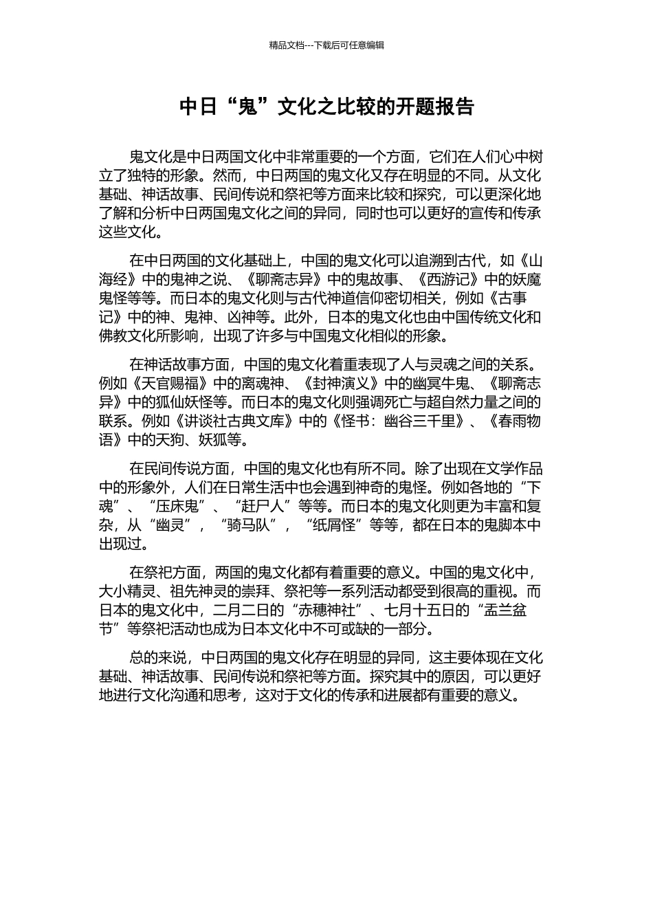 中日“鬼”文化之比较的开题报告_第1页