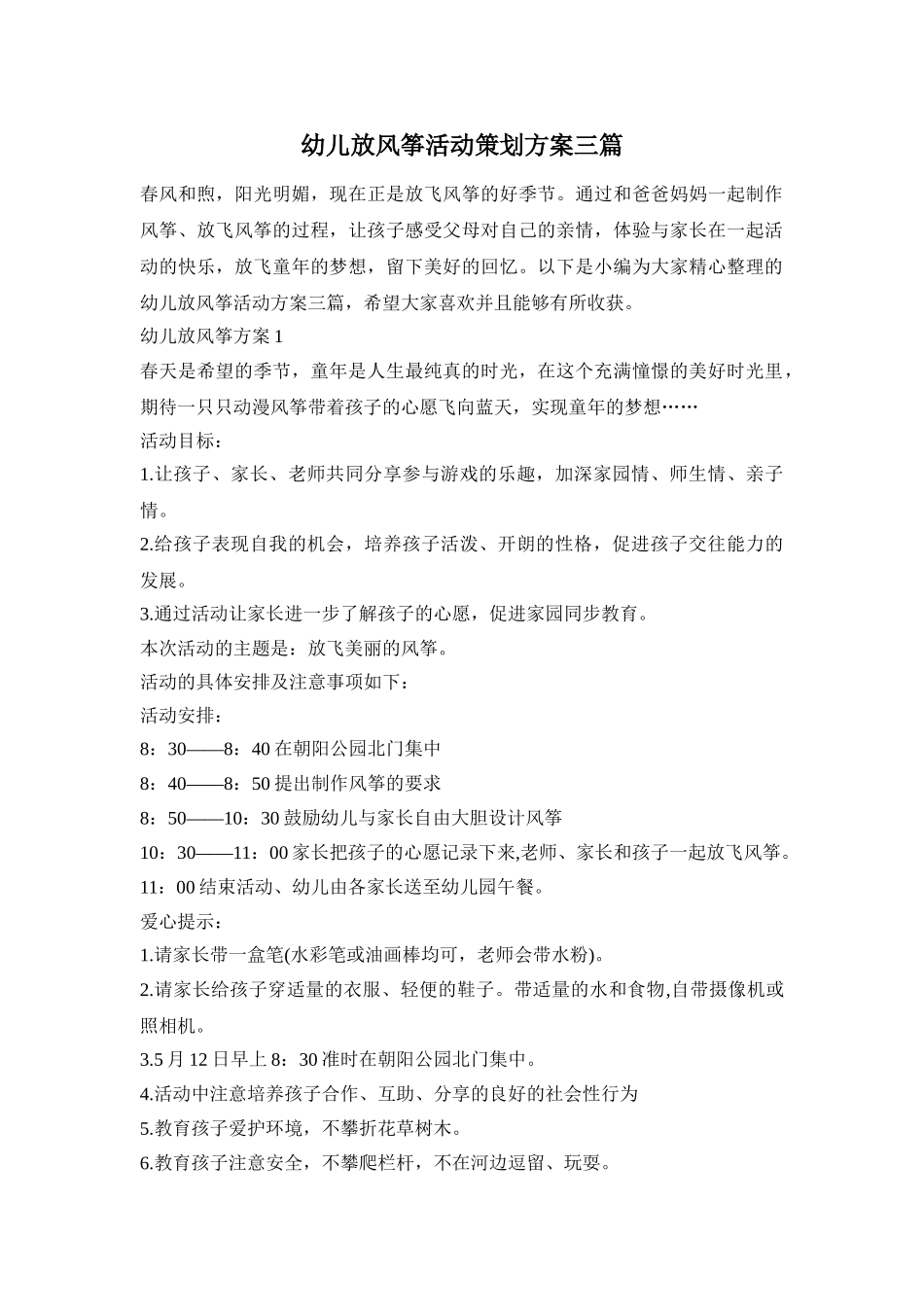 幼儿放风筝活动策划方案三篇_第1页
