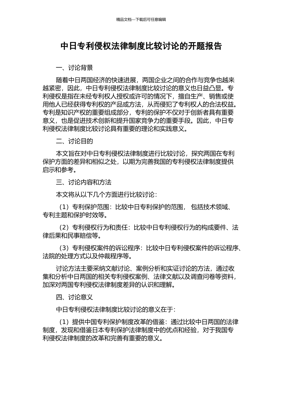 中日专利侵权法律制度比较研究的开题报告_第1页