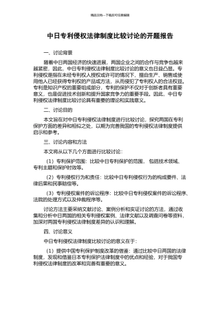 中日专利侵权法律制度比较研究的开题报告