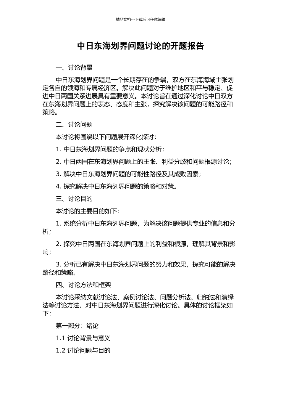 中日东海划界问题研究的开题报告_第1页
