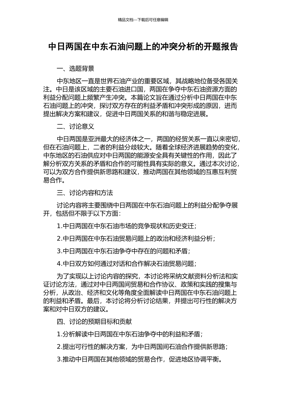 中日两国在中东石油问题上的冲突分析的开题报告_第1页