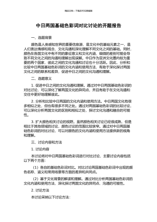 中日两国基础色彩词对比研究的开题报告