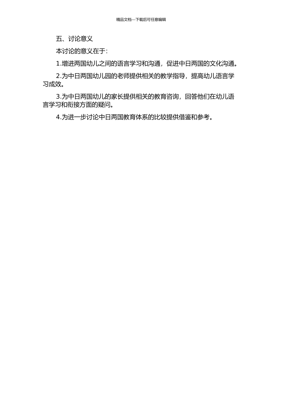 中日两国幼小语言课程衔接比较研究的开题报告_第2页