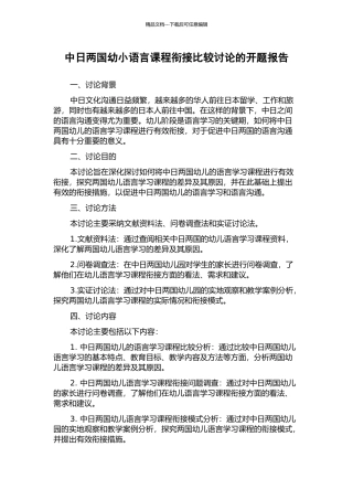中日两国幼小语言课程衔接比较研究的开题报告