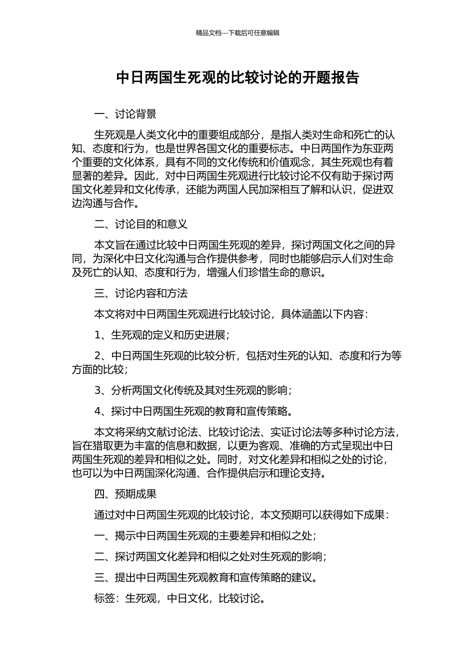 中日两国生死观的比较研究的开题报告_第1页
