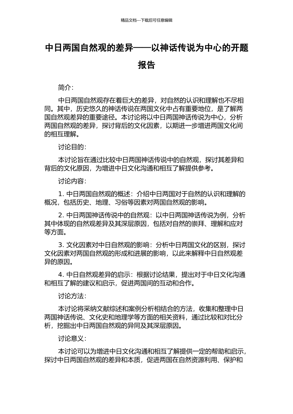 中日两国自然观的差异——以神话传说为中心的开题报告_第1页