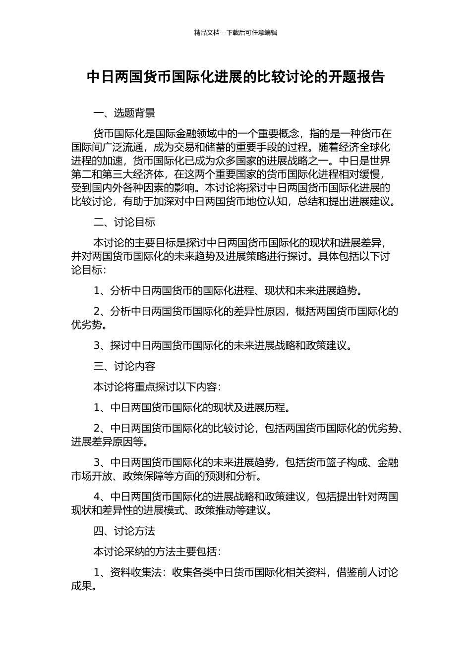 中日两国货币国际化发展的比较研究的开题报告_第1页