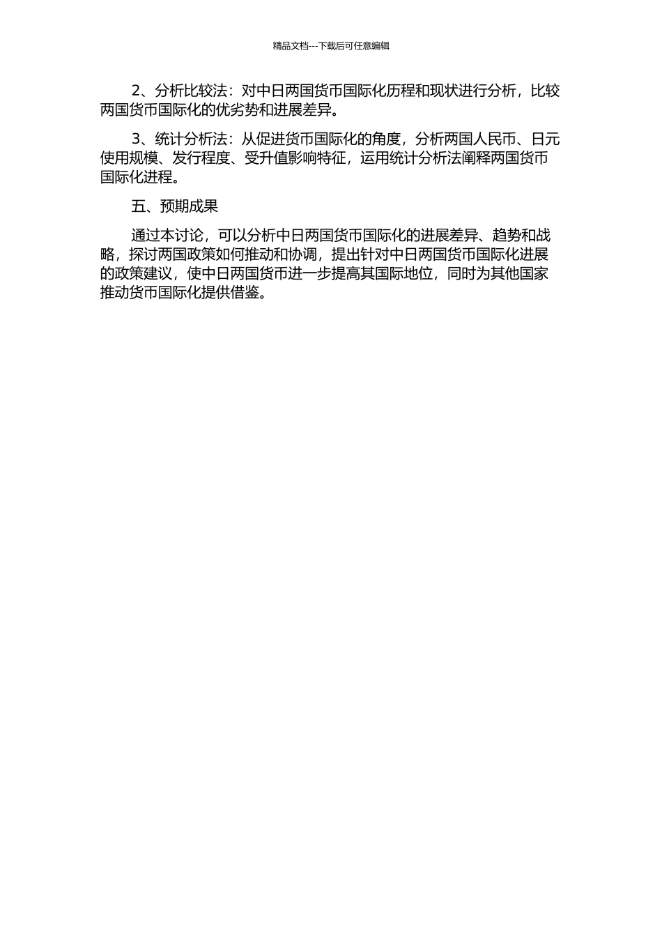 中日两国货币国际化发展的比较研究的开题报告_第2页