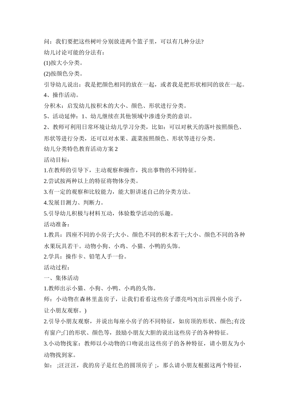 幼儿分类特色教育活动策划方案五篇_第2页