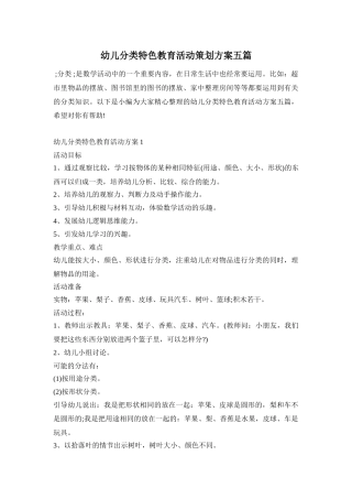 幼儿分类特色教育活动策划方案五篇