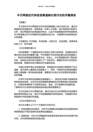 中日两国近代科技发展道路比较研究的开题报告