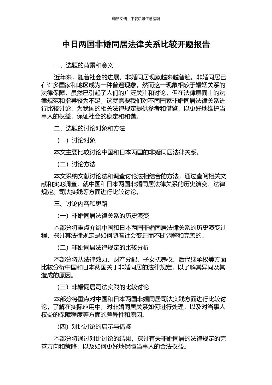 中日两国非婚同居法律关系比较开题报告_第1页