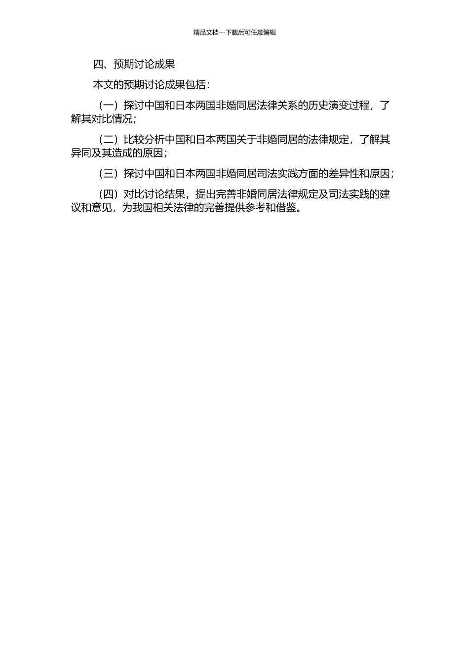 中日两国非婚同居法律关系比较开题报告_第2页