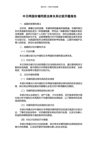 中日两国非婚同居法律关系比较开题报告