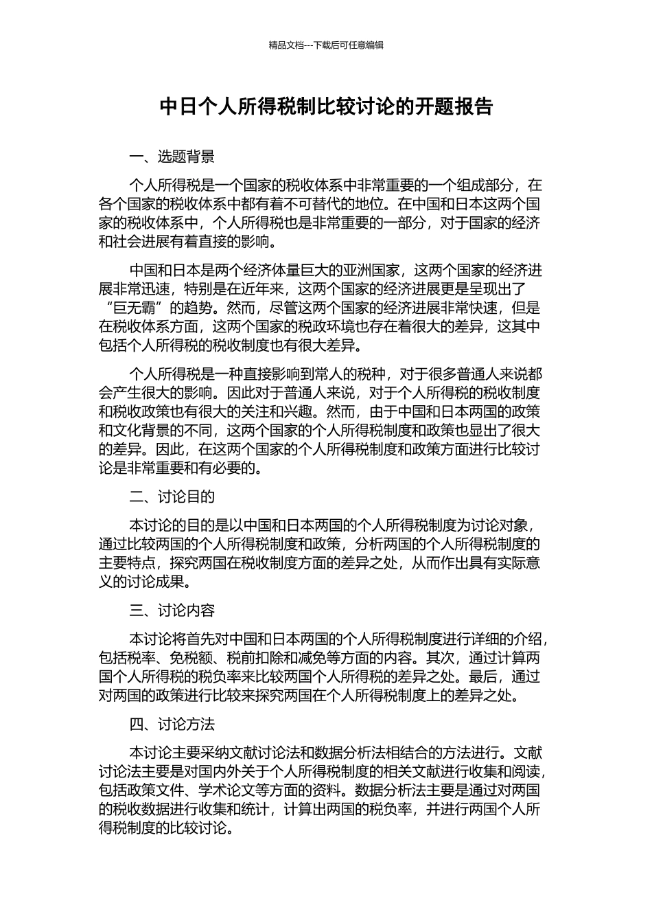 中日个人所得税制比较研究的开题报告_第1页
