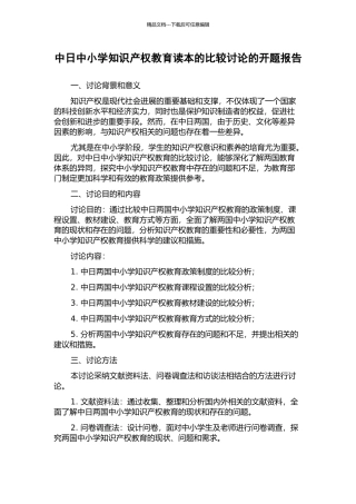 中日中小学知识产权教育读本的比较研究的开题报告