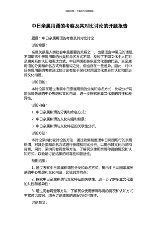 中日亲属用语的考察及其对比研究的开题报告