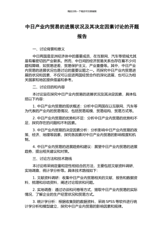 中日产业内贸易的发展状况及其决定因素研究的开题报告