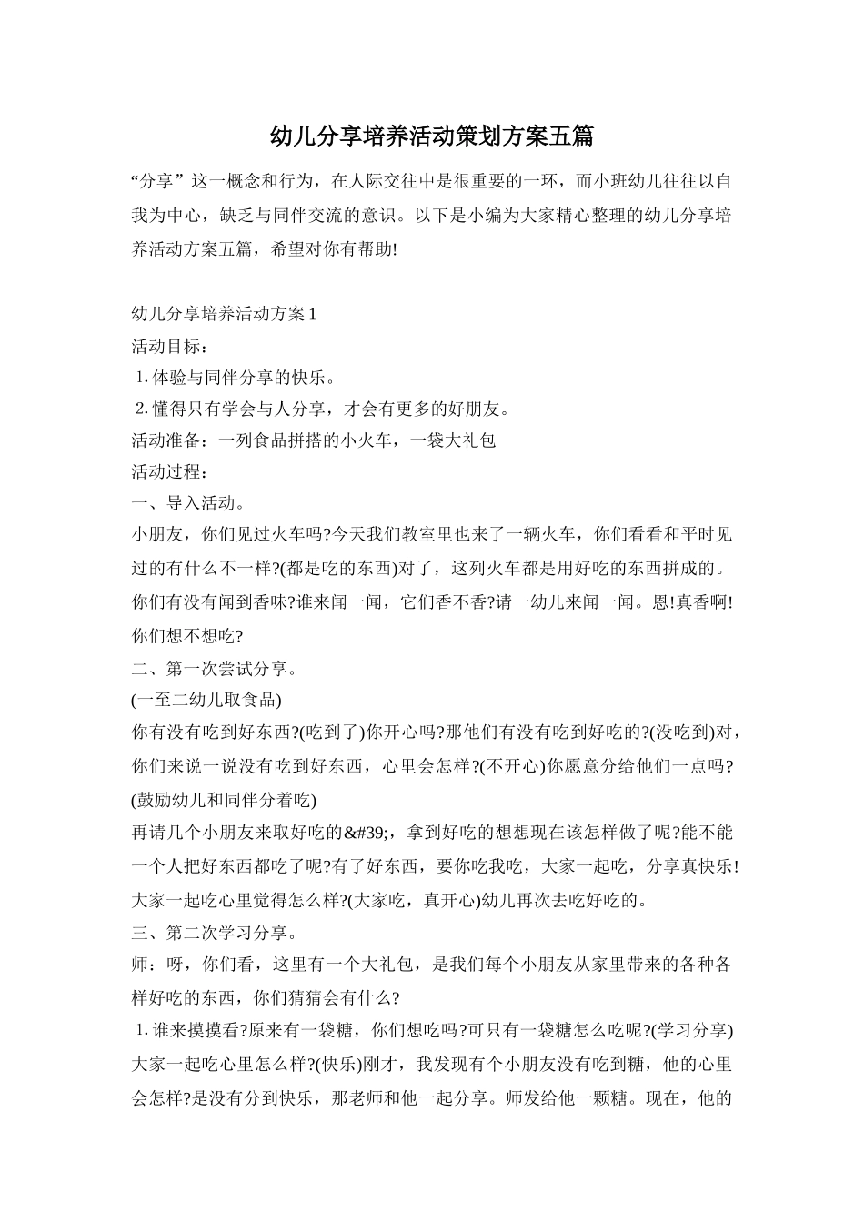 幼儿分享培养活动策划方案五篇_第1页