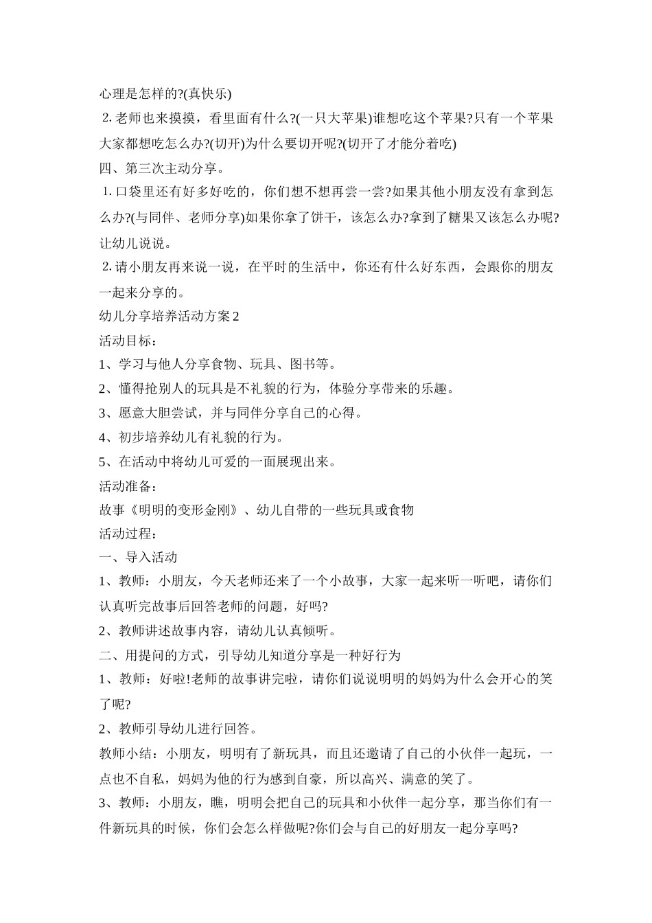 幼儿分享培养活动策划方案五篇_第2页