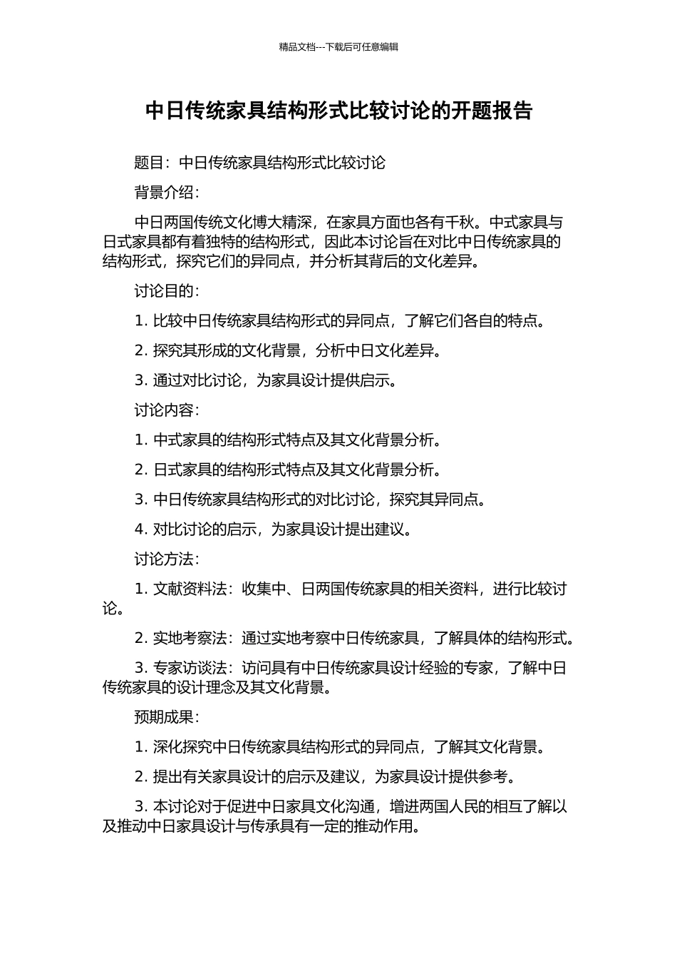 中日传统家具结构形式比较研究的开题报告_第1页