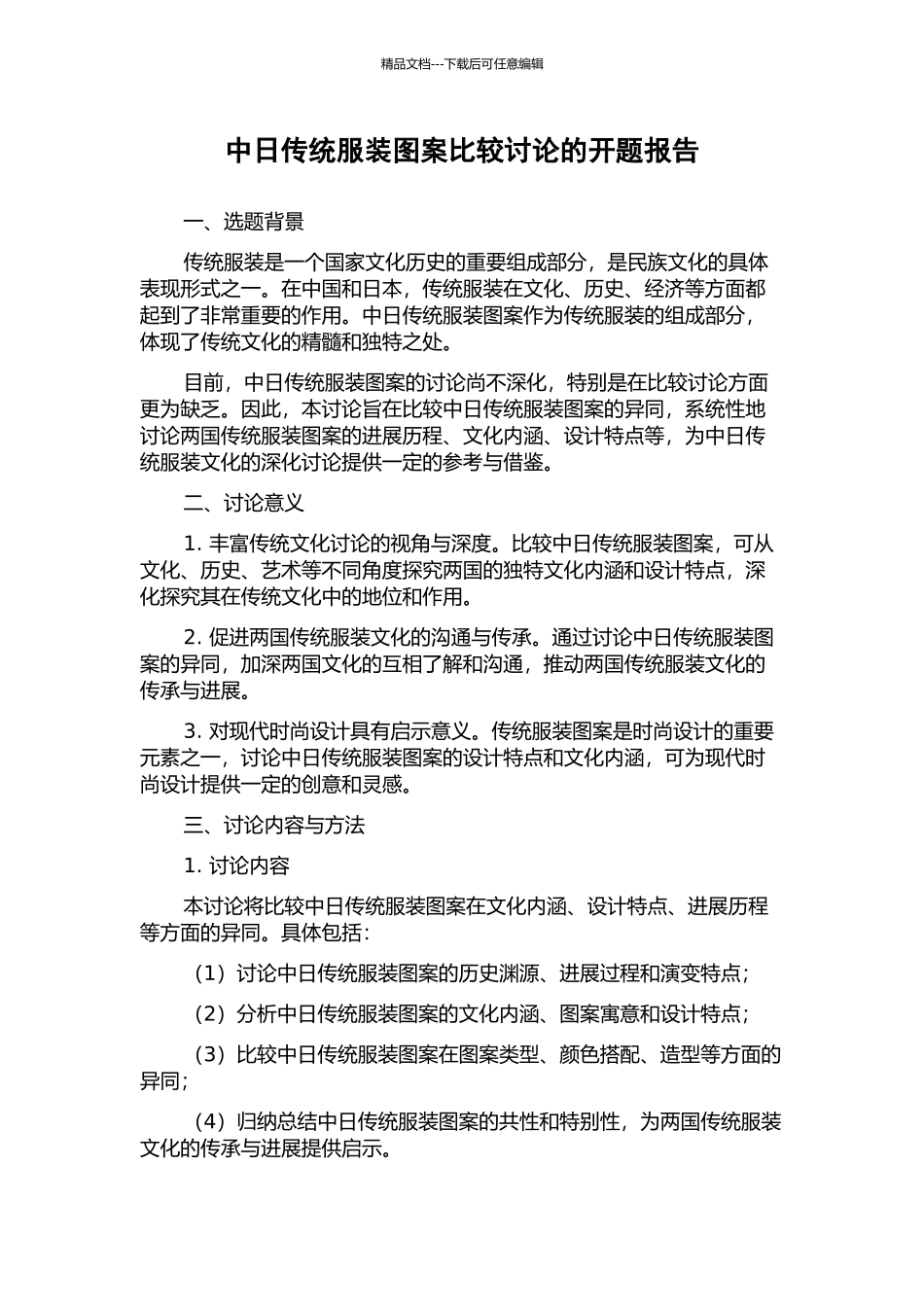 中日传统服装图案比较研究的开题报告_第1页