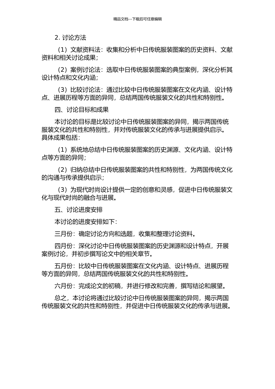 中日传统服装图案比较研究的开题报告_第2页