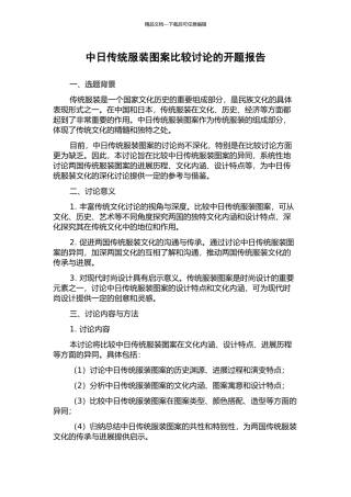 中日传统服装图案比较研究的开题报告