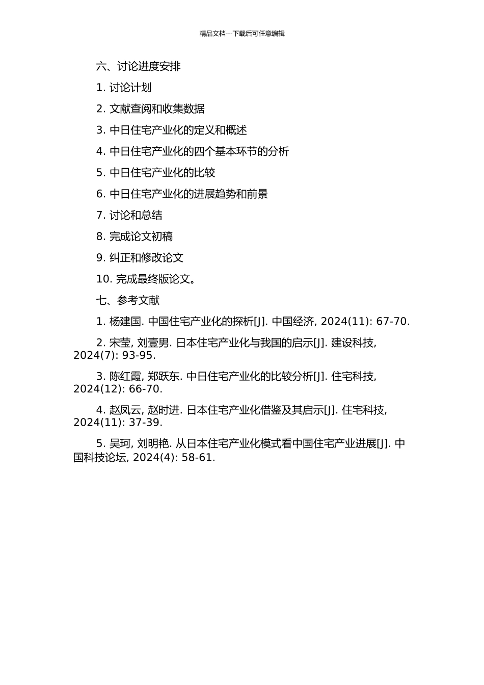 中日住宅产业化四个基本环节的研究的开题报告_第2页