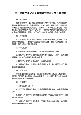 中日住宅产业化四个基本环节的研究的开题报告