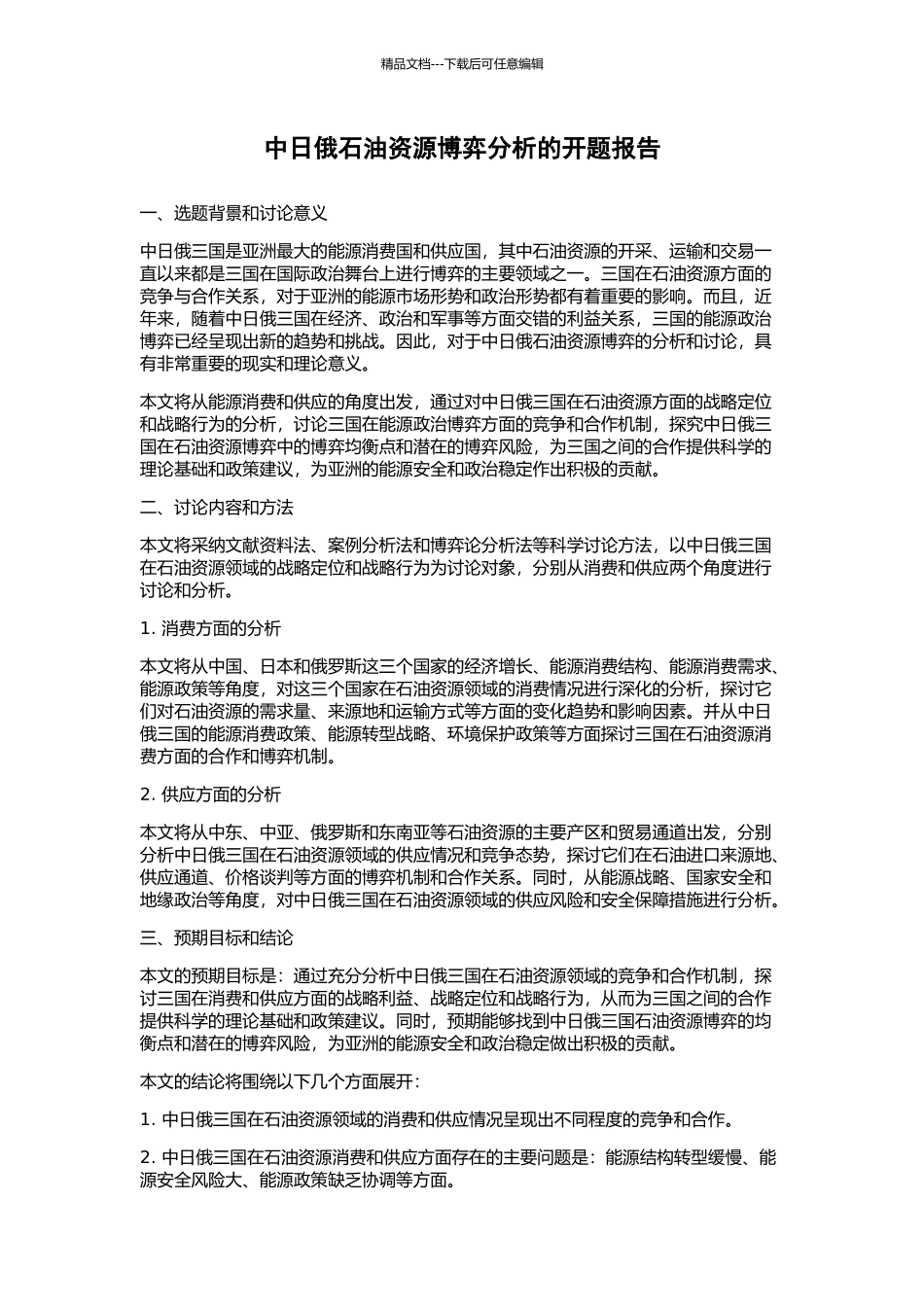 中日俄石油资源博弈分析的开题报告_第1页