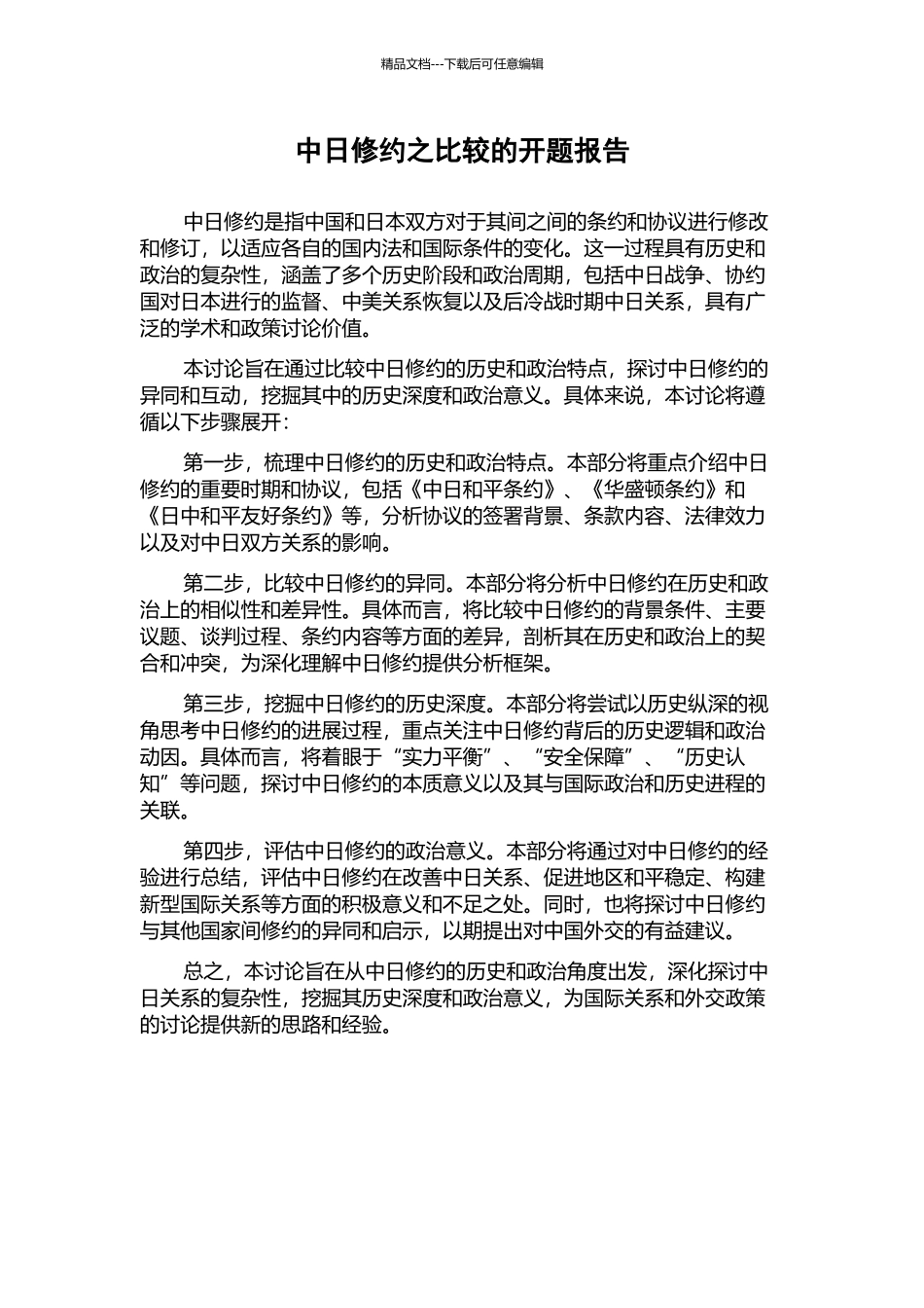 中日修约之比较的开题报告_第1页