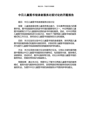 中日儿童图书馆读者服务比较研究的开题报告