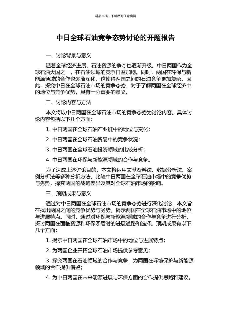 中日全球石油竞争态势研究的开题报告_第1页