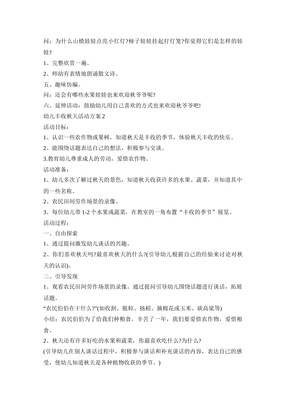 幼儿丰收秋天活动方案模板五篇_第2页