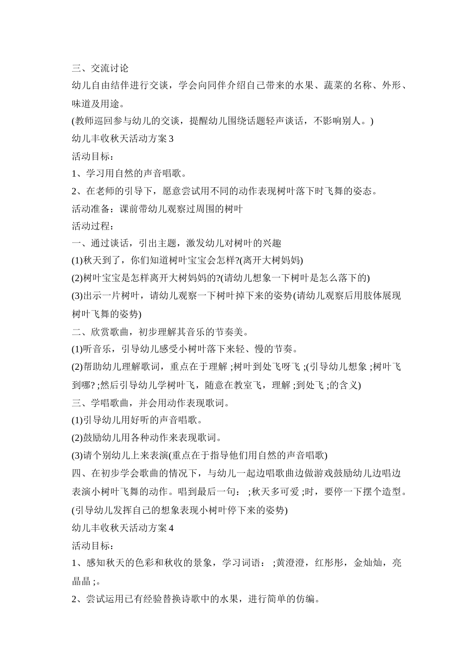 幼儿丰收秋天活动方案模板五篇_第3页
