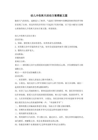 幼儿丰收秋天活动方案模板五篇