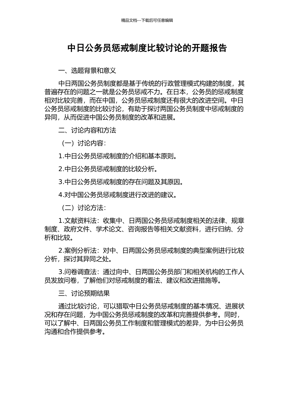 中日公务员惩戒制度比较研究的开题报告_第1页