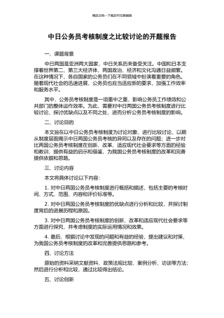 中日公务员考核制度之比较研究的开题报告