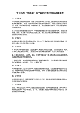 中日关系“动荡期”及中国的对策研究的开题报告