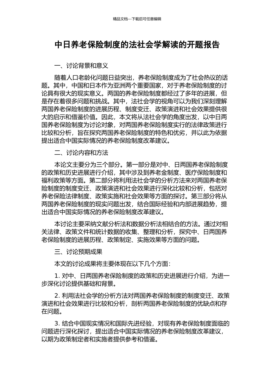 中日养老保险制度的法社会学解读的开题报告_第1页