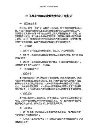 中日养老保障制度比较研究开题报告