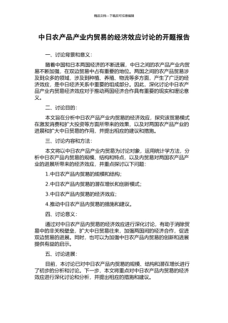 中日农产品产业内贸易的经济效应研究的开题报告