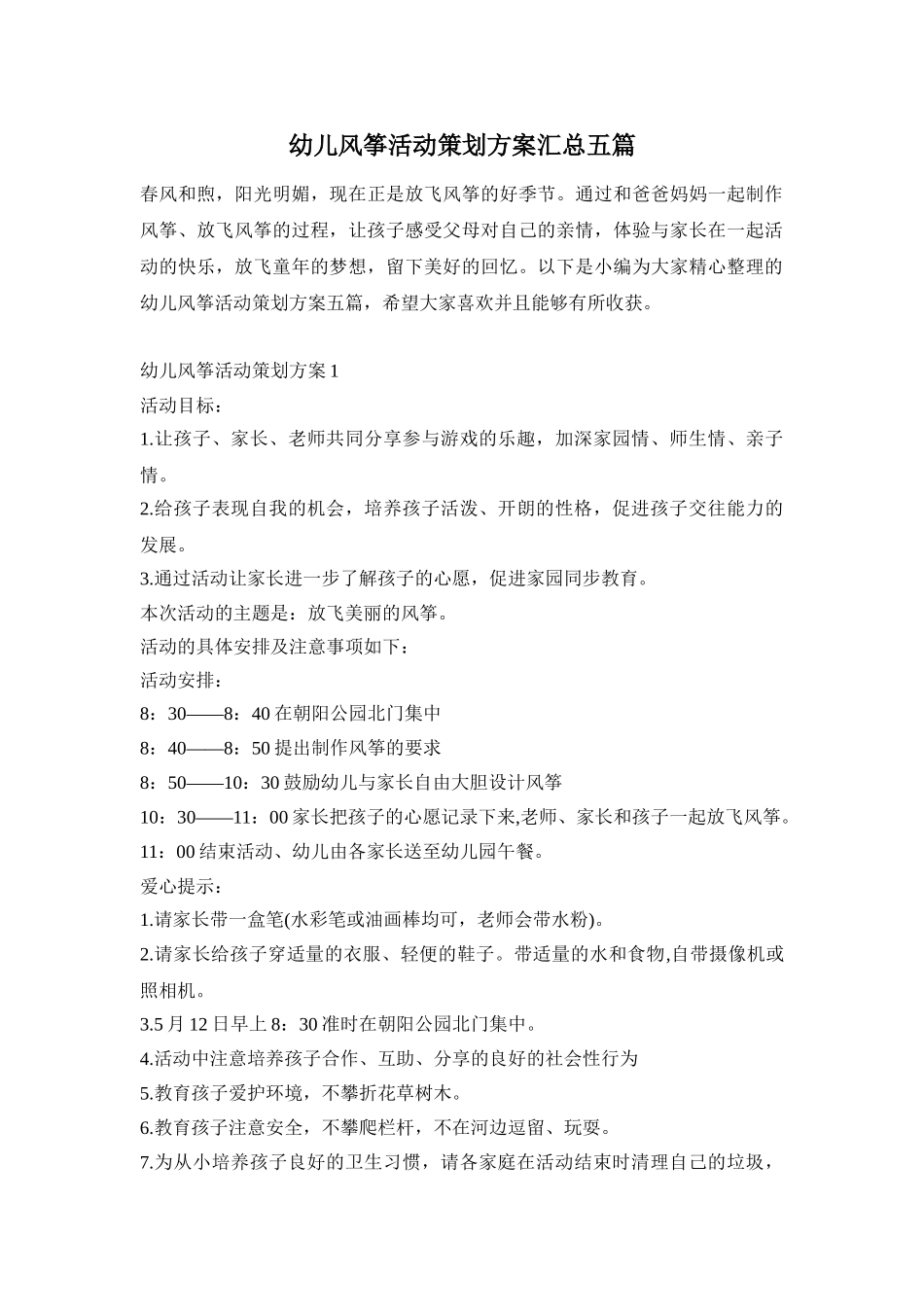 幼儿风筝活动策划方案汇总五篇_第1页